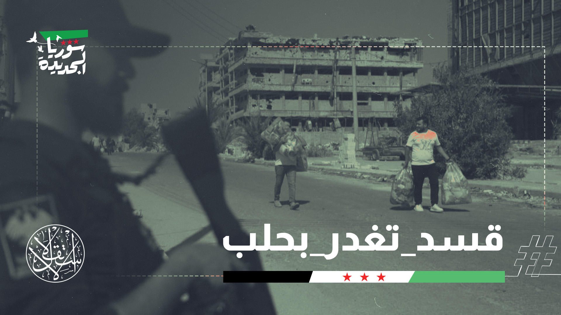 الأجهزة الأمنية رصدت نشاطًا عدائيًا لقوات «قسد» قبل ساعات من اندلاع الاشتباكات