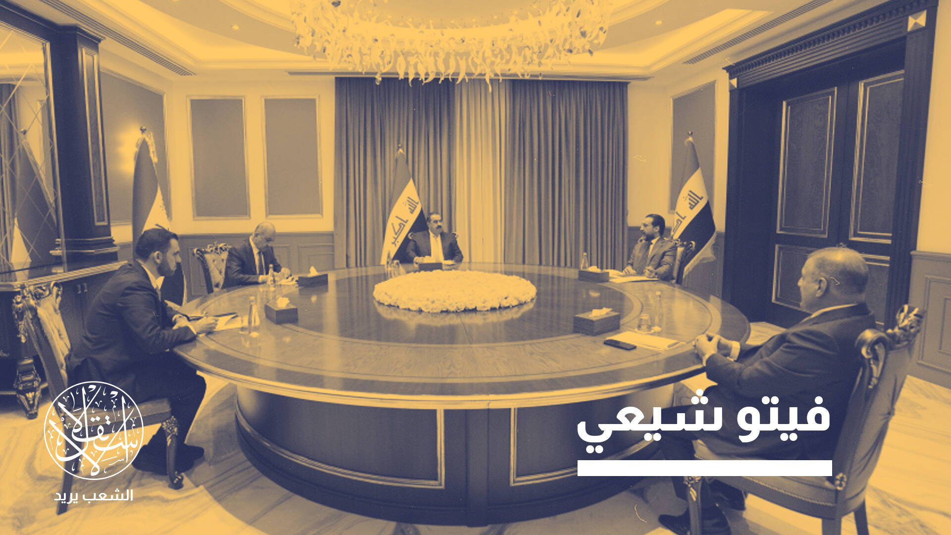 "اختبار الخيمة".. من يعيق اختيار سُنة العراق مرشحهم لرئاسة البرلمان؟