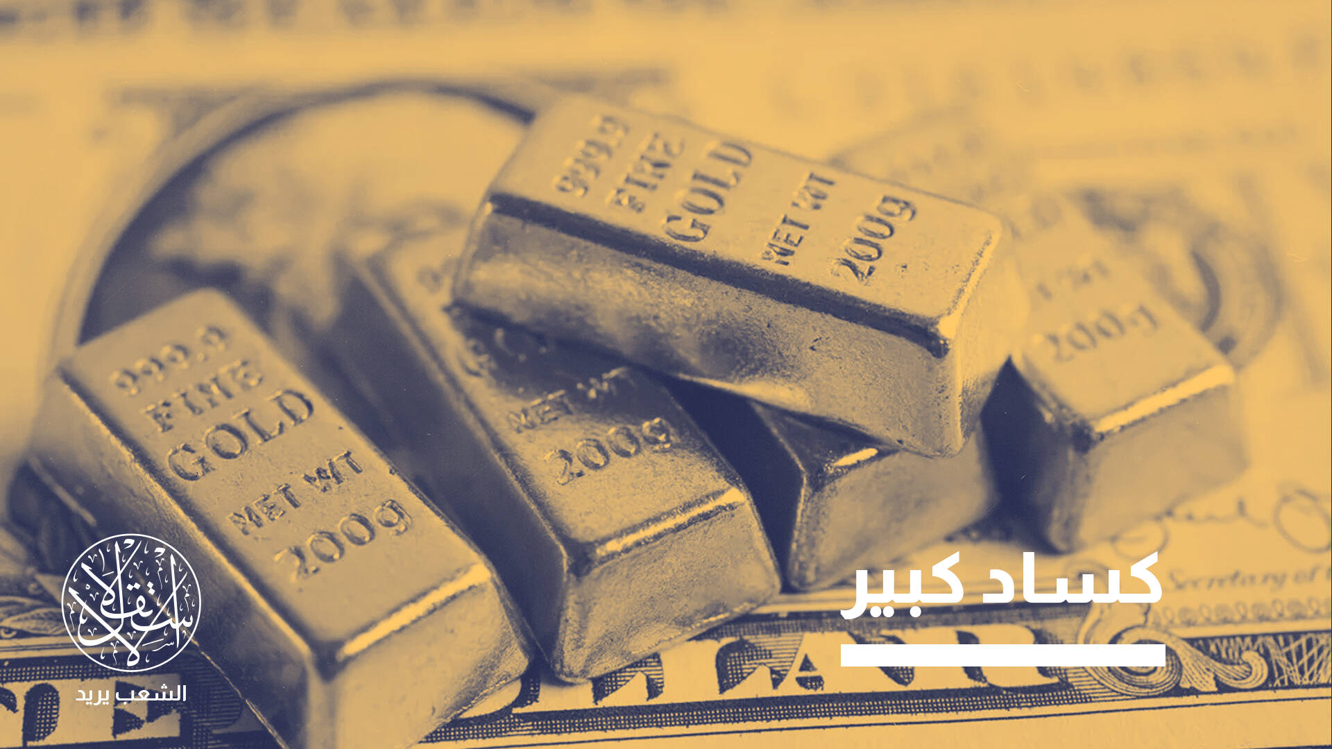 من ملاذ آمن إلى “سلاح جيوسياسي”.. ماذا يحدث في سوق الذهب عالميا؟