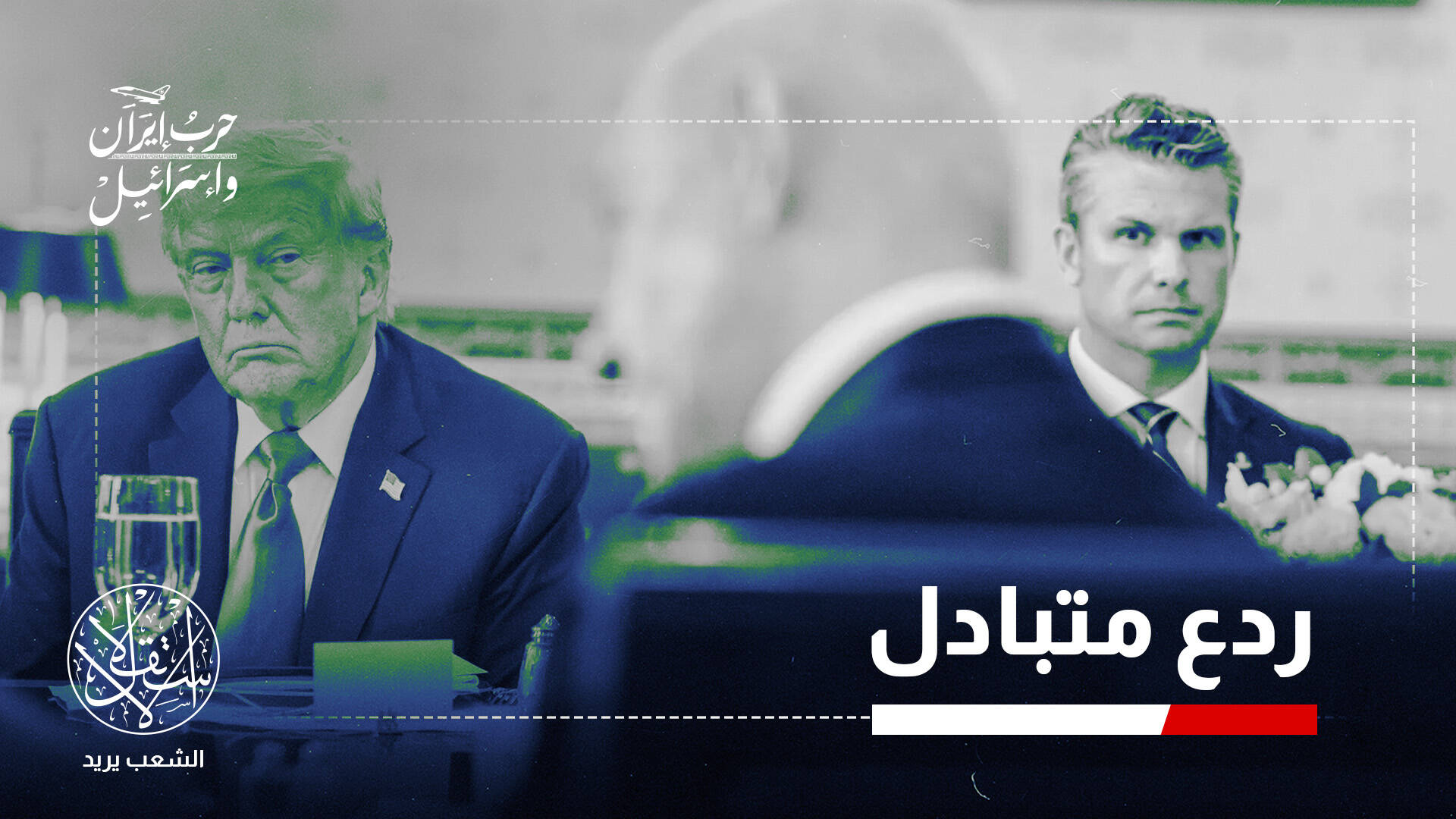 هل ينجح نتنياهو في جرّ الولايات المتحدة إلى حرب جديدة مع إيران؟