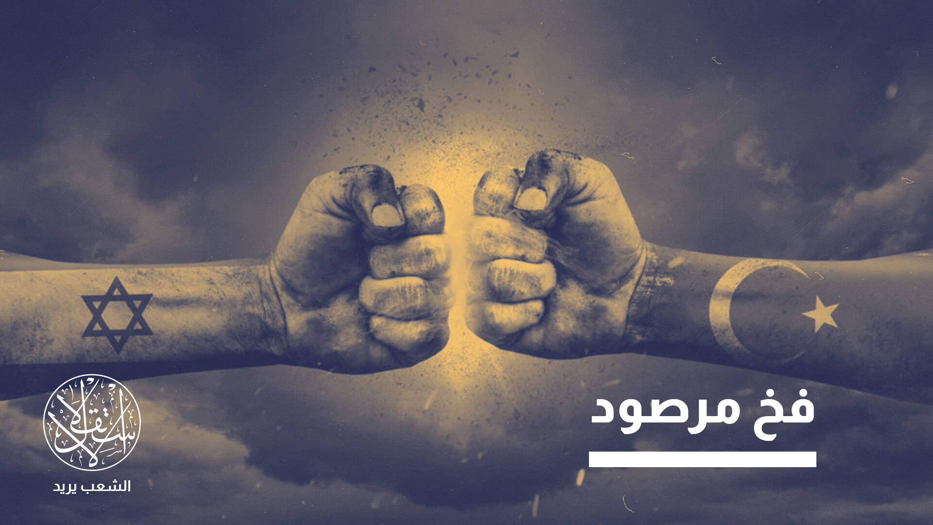 "تركوفوبيا".. ماذا وراء الخطاب الإسرائيلي المتصاعد تجاه أنقرة؟