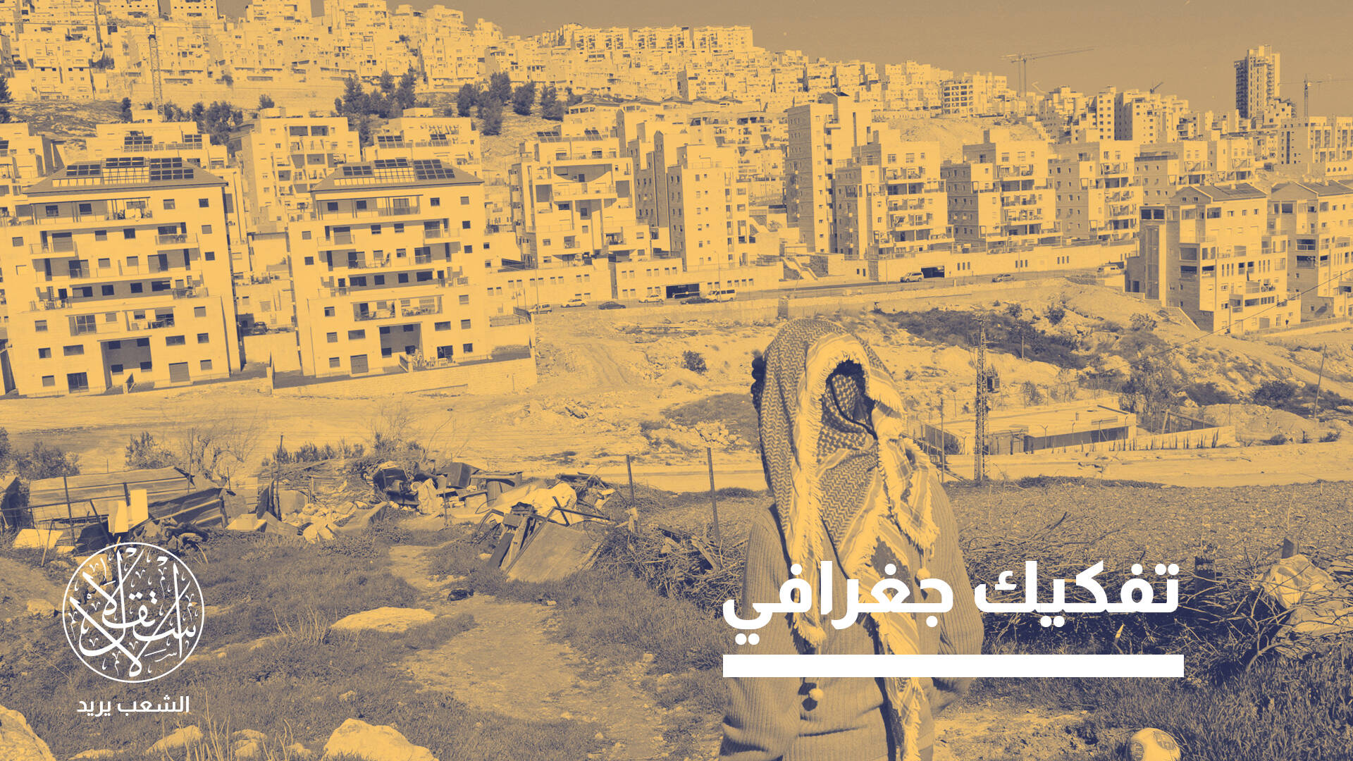 محامٍ مقدسي: الاستيطان والإخلاءات والعسكرة تنسف حلم دولة فلسطين (خاص)