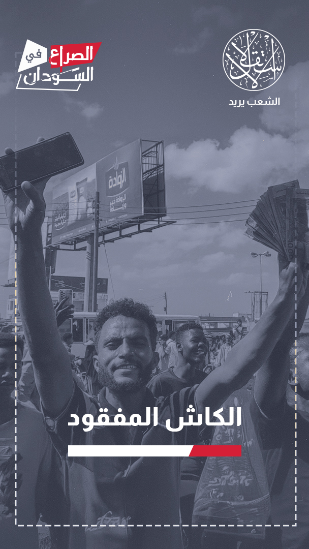السيطرة على الطرق قبل السيولة.. من يحكم اقتصاد السودان؟