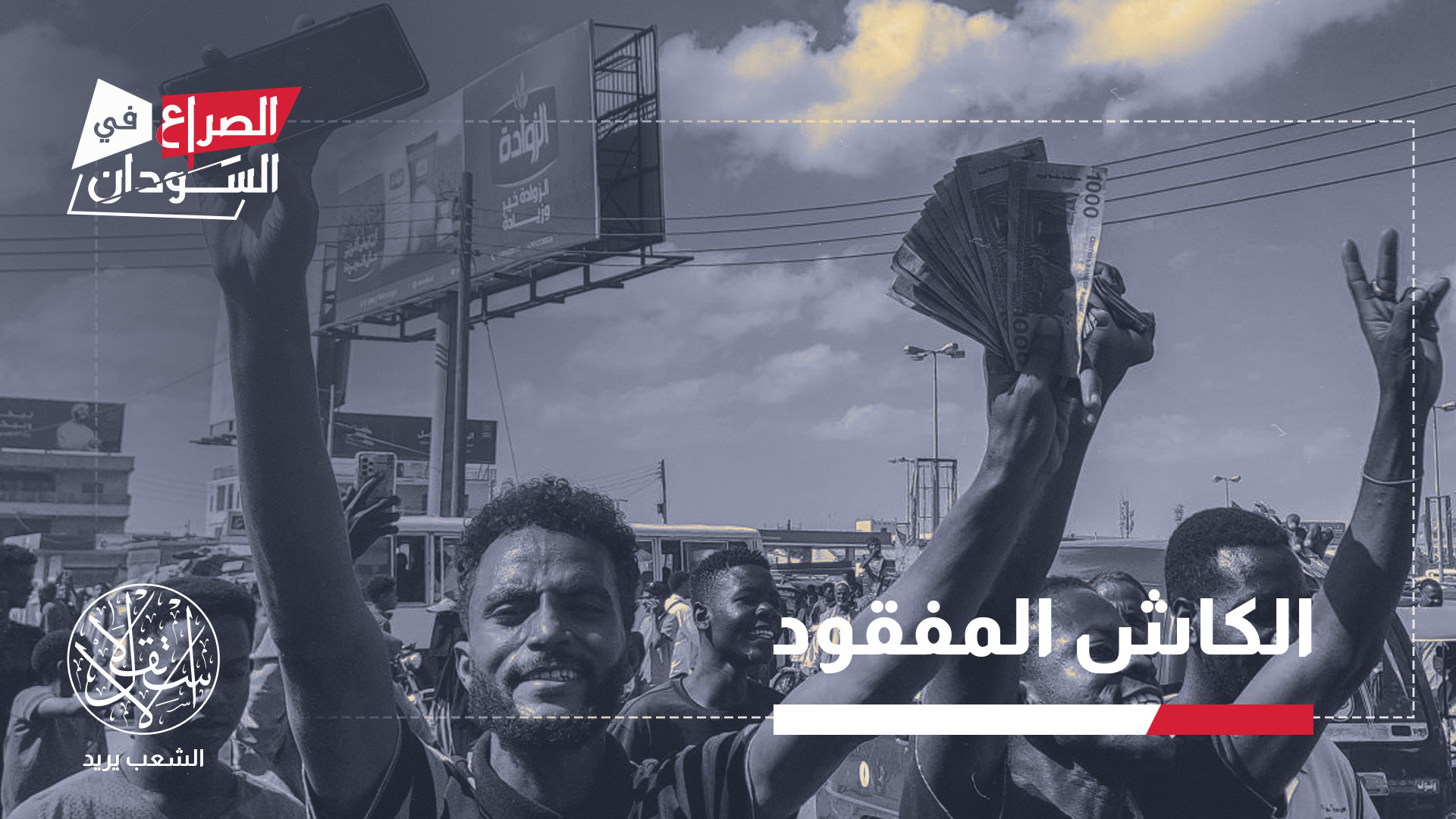 هذه الفجوة أفرزت طبقة اجتماعية جديدة يمكن وصفها بالمنسيين