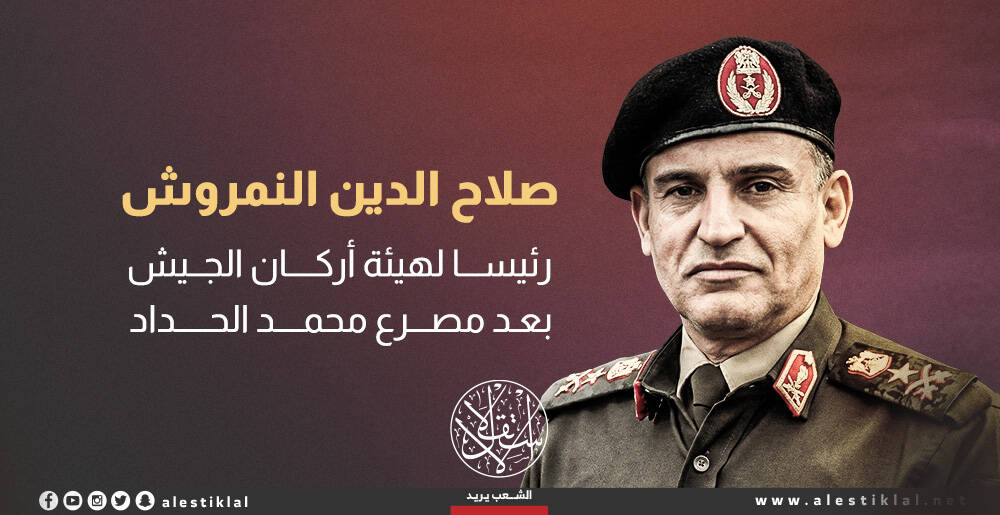 صلاح الدين النمروش..  رئيسا لهيئة أركان الجيش اللليبي  بعد مصرع محمد الحداد (إنفوجراف)