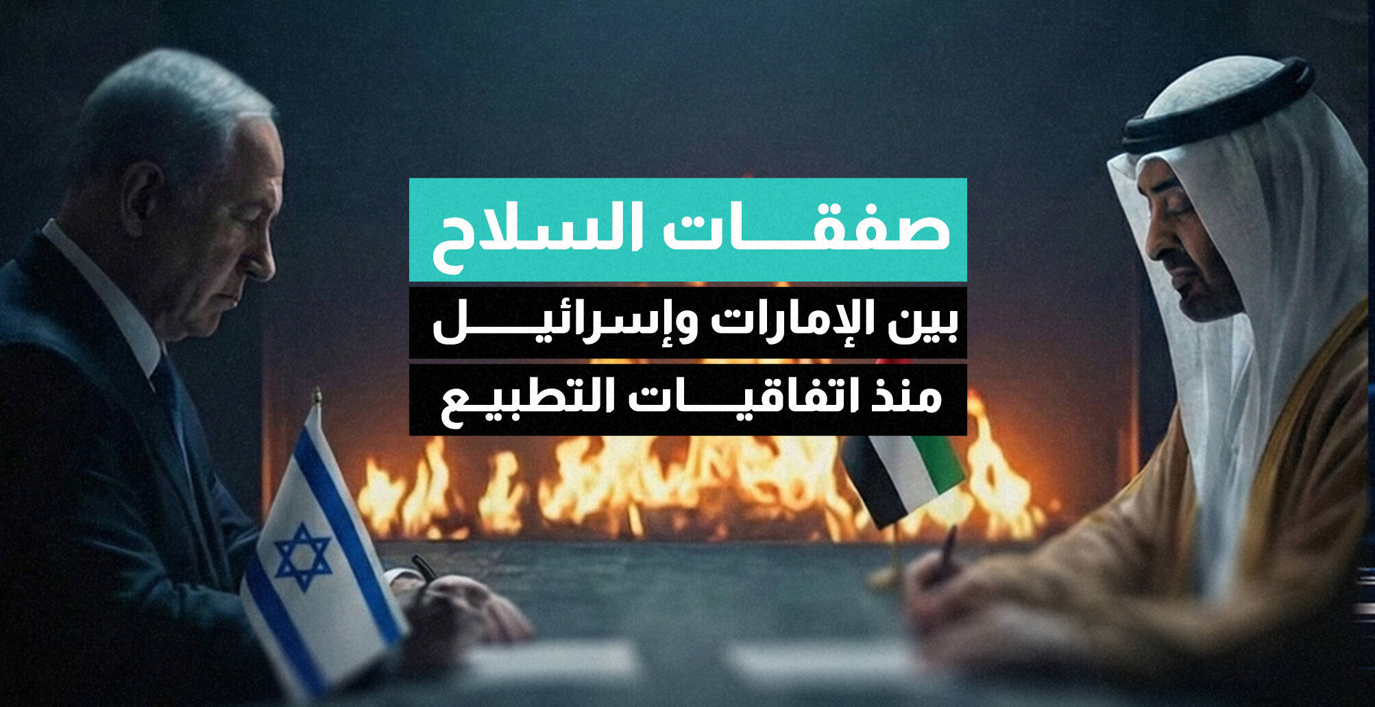 صفقات السلاح بين الإمارات وإسرائيل  منذ اتفاقيات التطبيع (إنفوجراف)