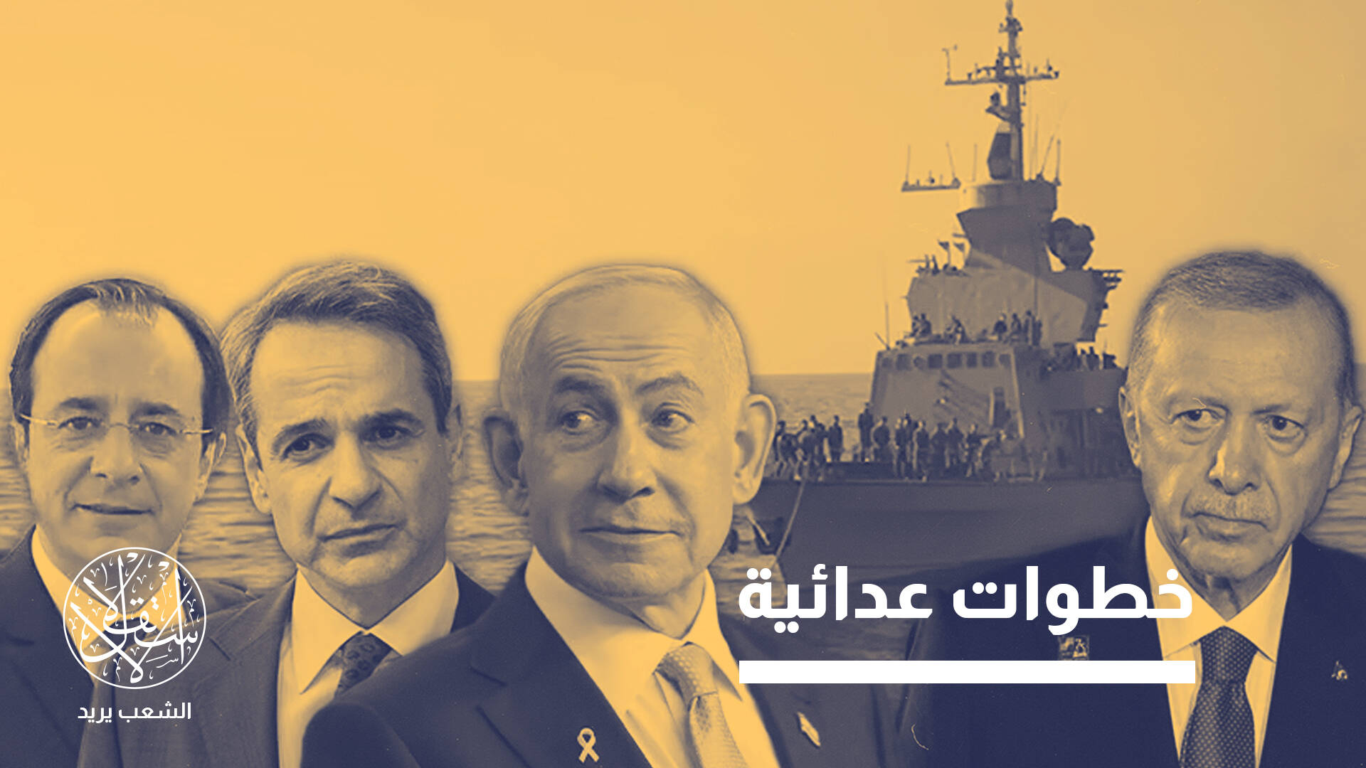 إسرائيل تحتمي بـ"قوة تدخل" مع اليونان وقبرص لمواجهة تركيا.. ما القصة؟