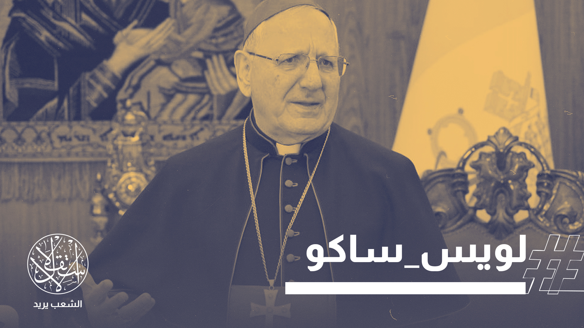 سجال سياسي واسع في العراق إثر دعوة بطريرك للتطبيع.. ومطالبات بمحاكمته