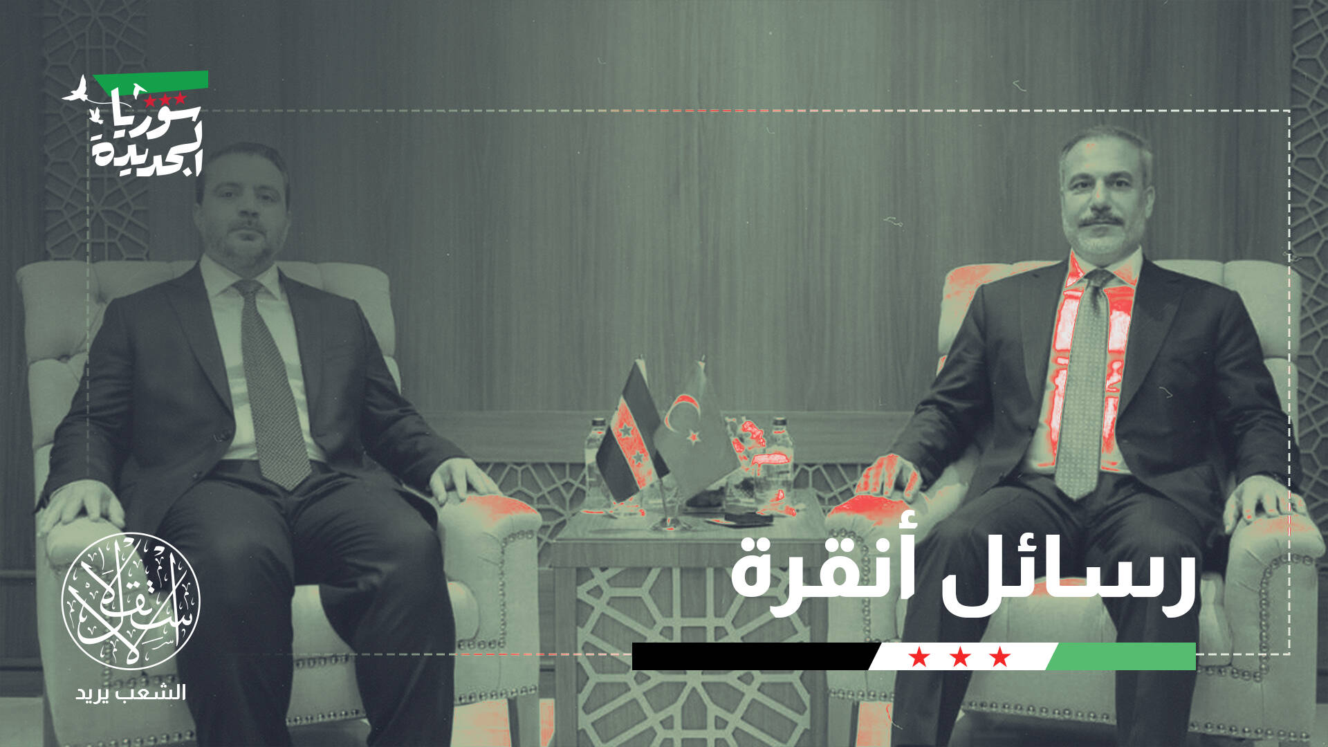 من يدعم استقرار سوريا ومن يعرقله؟ قراءة في خلفيات التحرك التركي