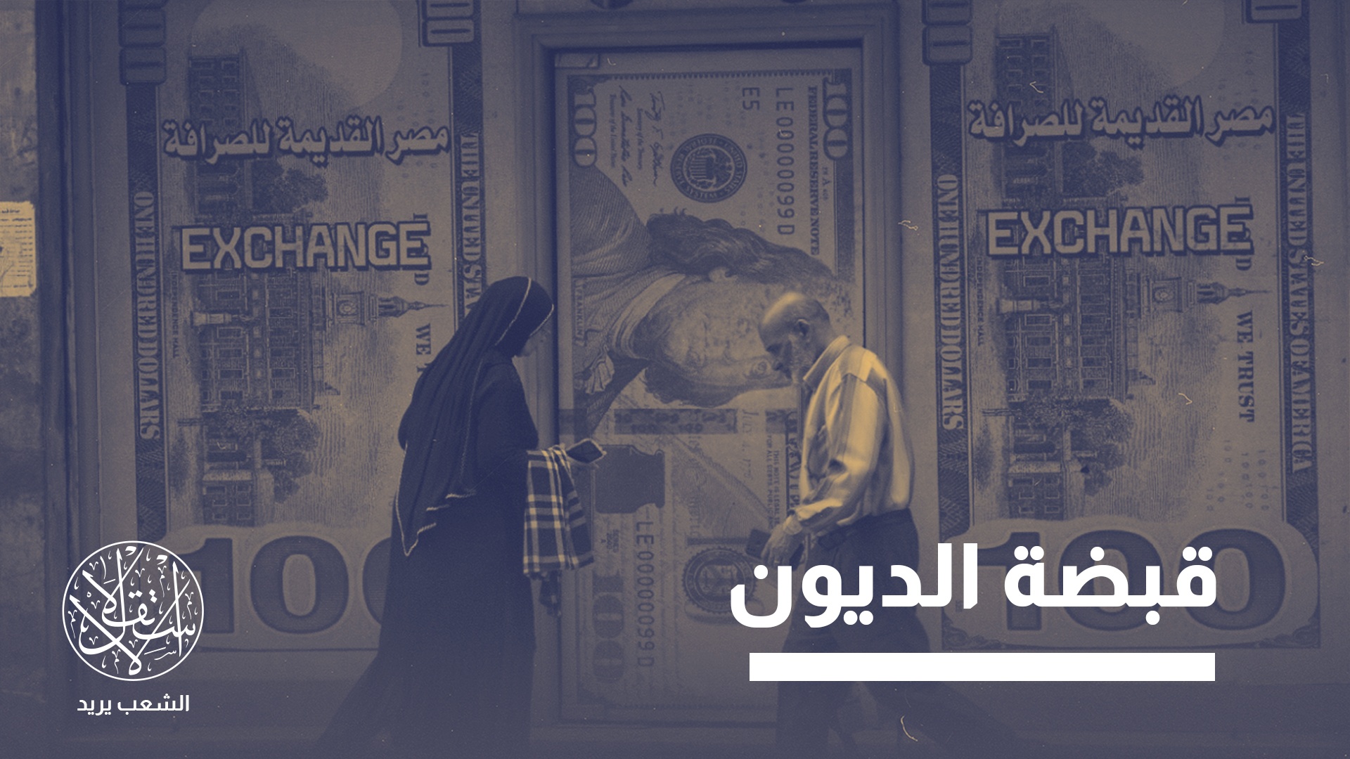 اقتصادي مصري: الاستمرار في المسار الحالي قد يؤجل الانفجار، لكنه يوسع كلفته