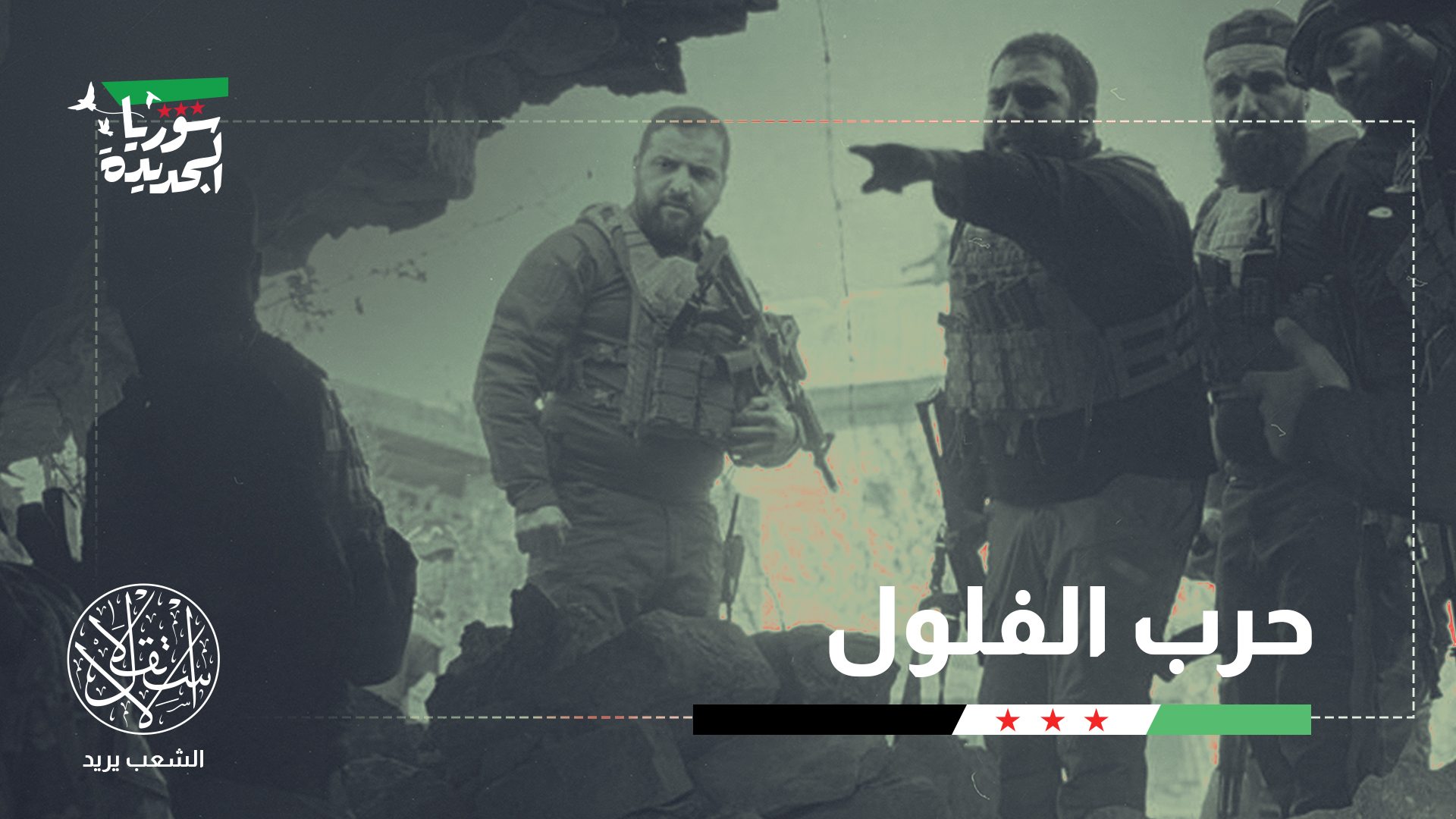 "شبكات فلول الأسد ما تزال لديها مصادر تمويل مالي"