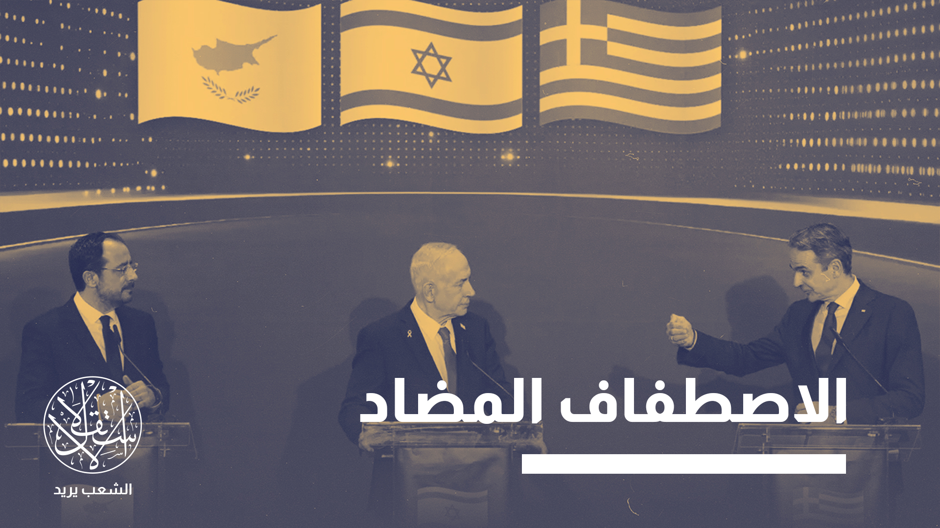 قبرص كنقطة ارتكاز.. لماذا يفشل تطويق تركيا في شرق المتوسط؟