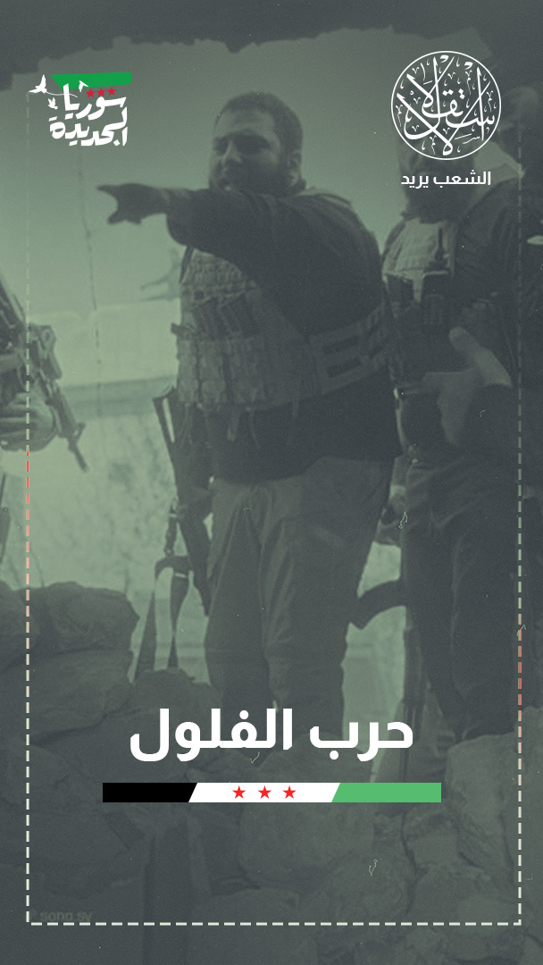 الدولة السورية الجديدة في مواجهة بقايا النظام البائد.. معركة حسم أم استنزاف؟