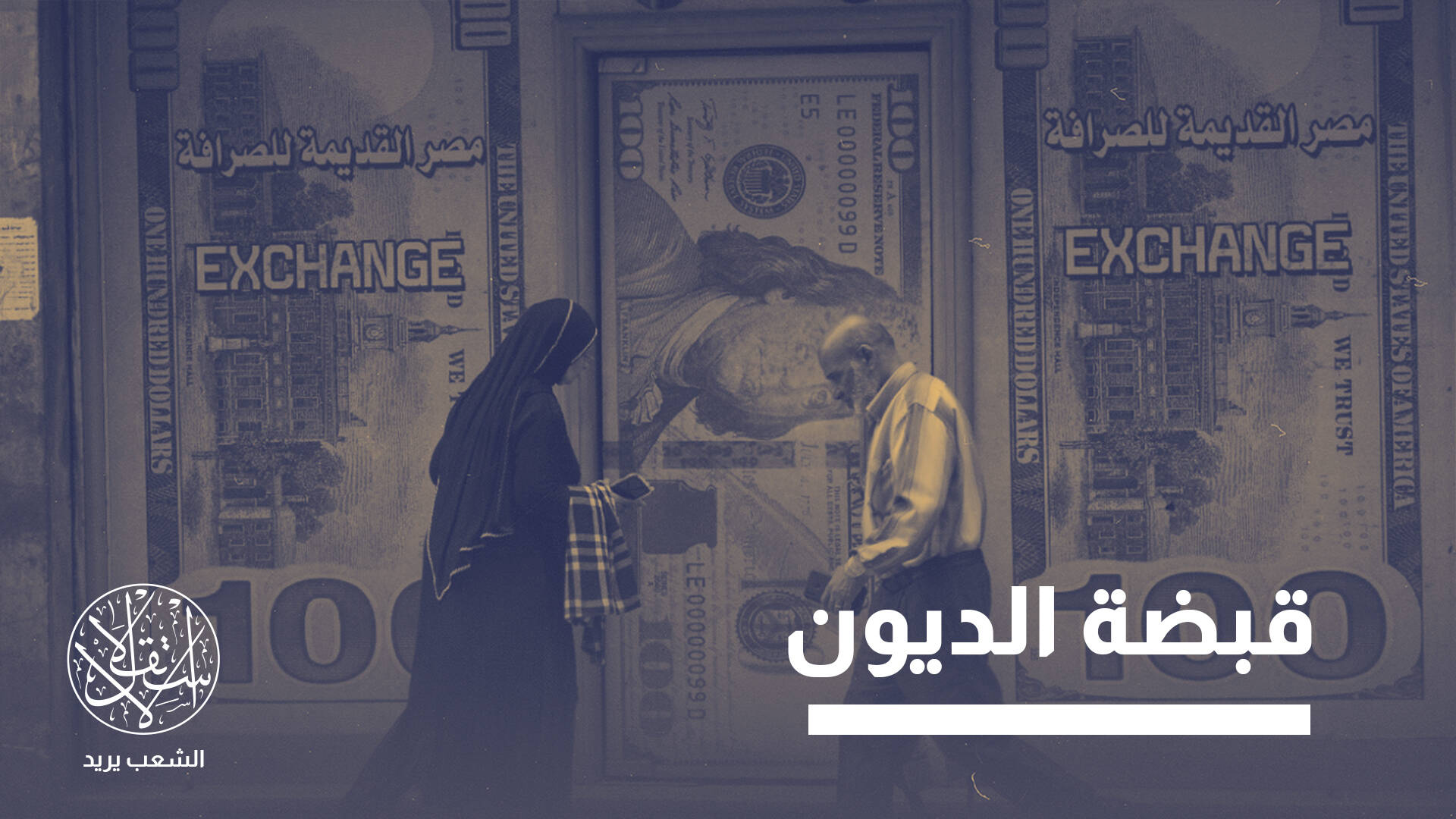 برامج صندوق النقد.. خطة إنقاذ لاقتصاد مثقل أم أعباء جديدة ترهق المصريين؟