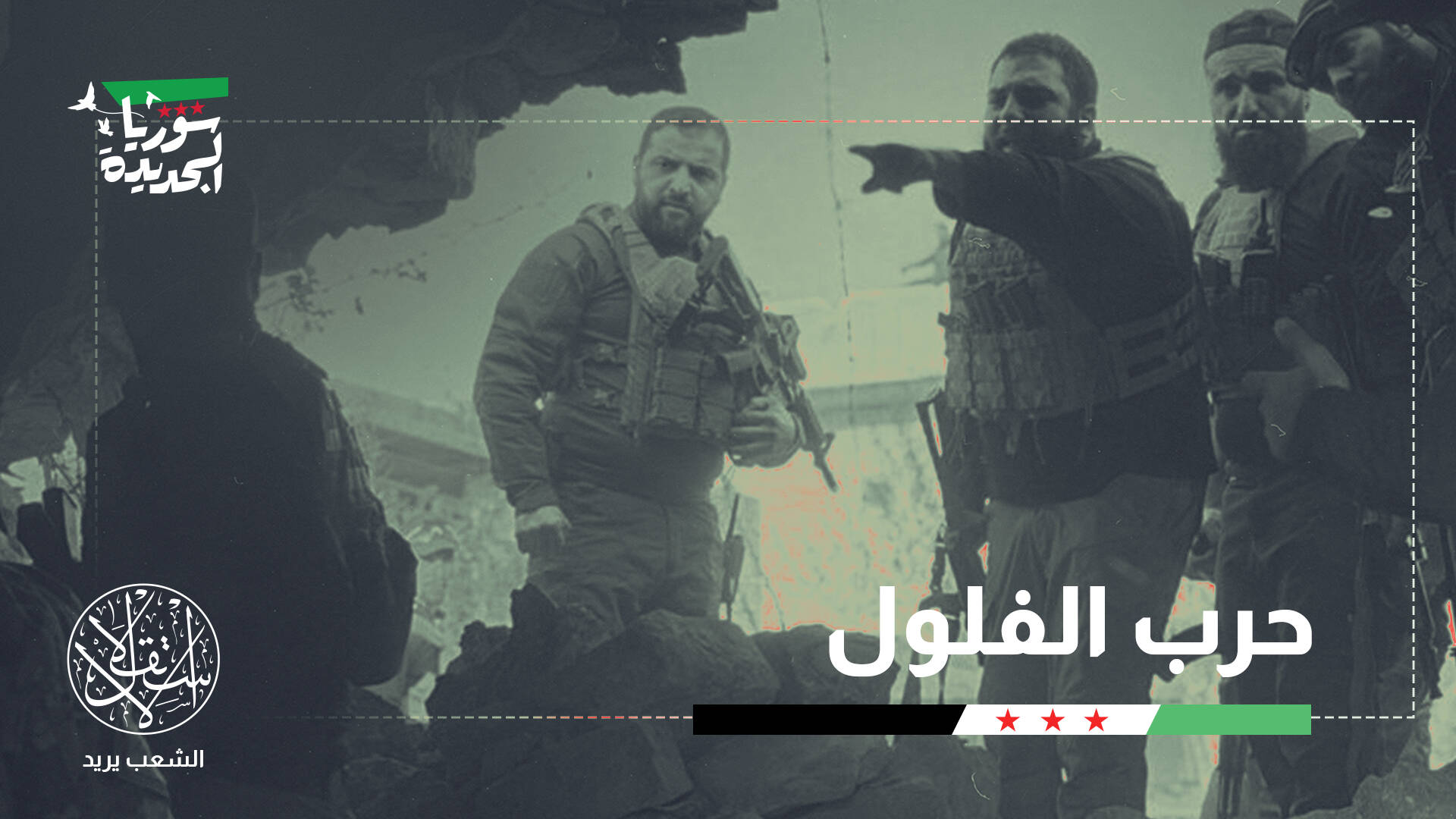 الدولة السورية الجديدة في مواجهة بقايا النظام البائد.. معركة حسم أم استنزاف؟