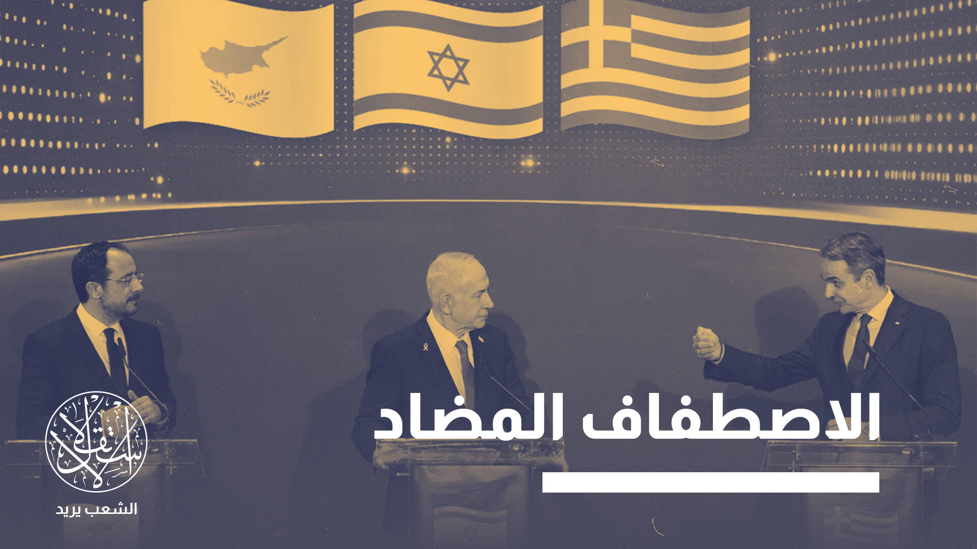 قبرص كنقطة ارتكاز.. لماذا يفشل تطويق تركيا في شرق المتوسط؟