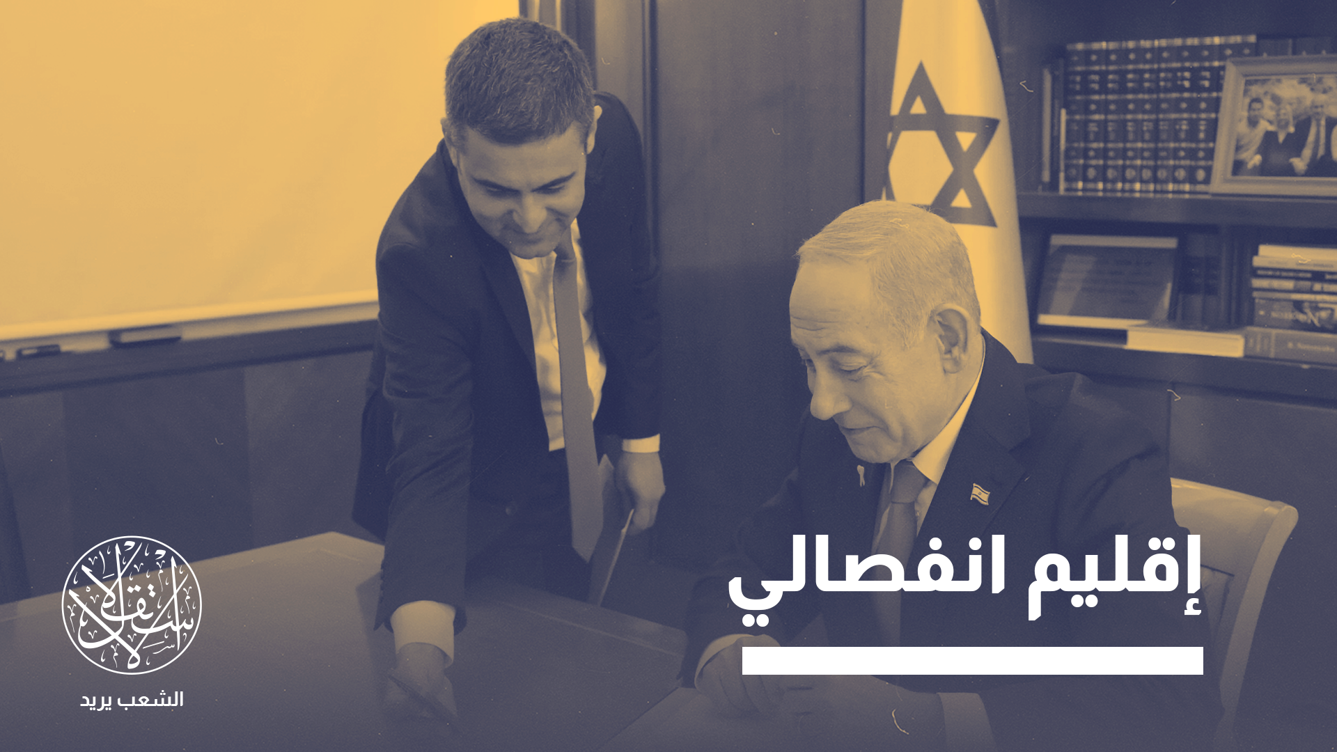 الخطوة الإسرائيلية لا يمكن فصلها عن رؤية أوسع تستهدف إعادة تشكيل العالم العربي والإسلامي