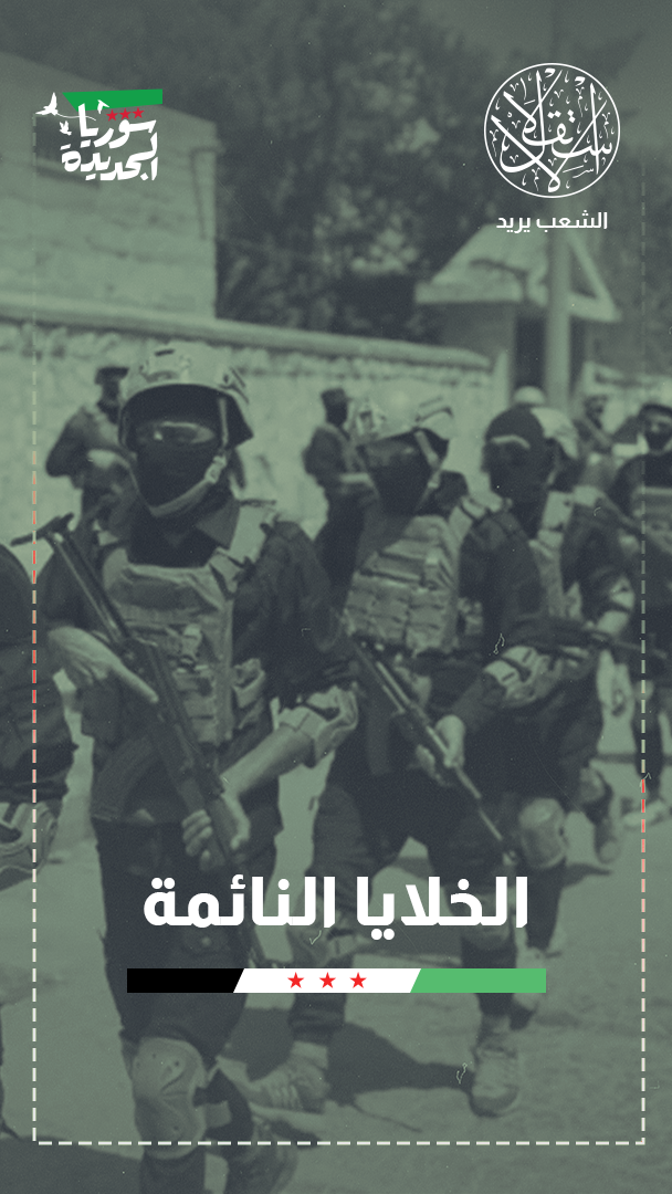 "توزّع جغرافي".. إلى أي مدى استطاع تنظيم الدولة ترميم هيكله الأمني بسوريا؟