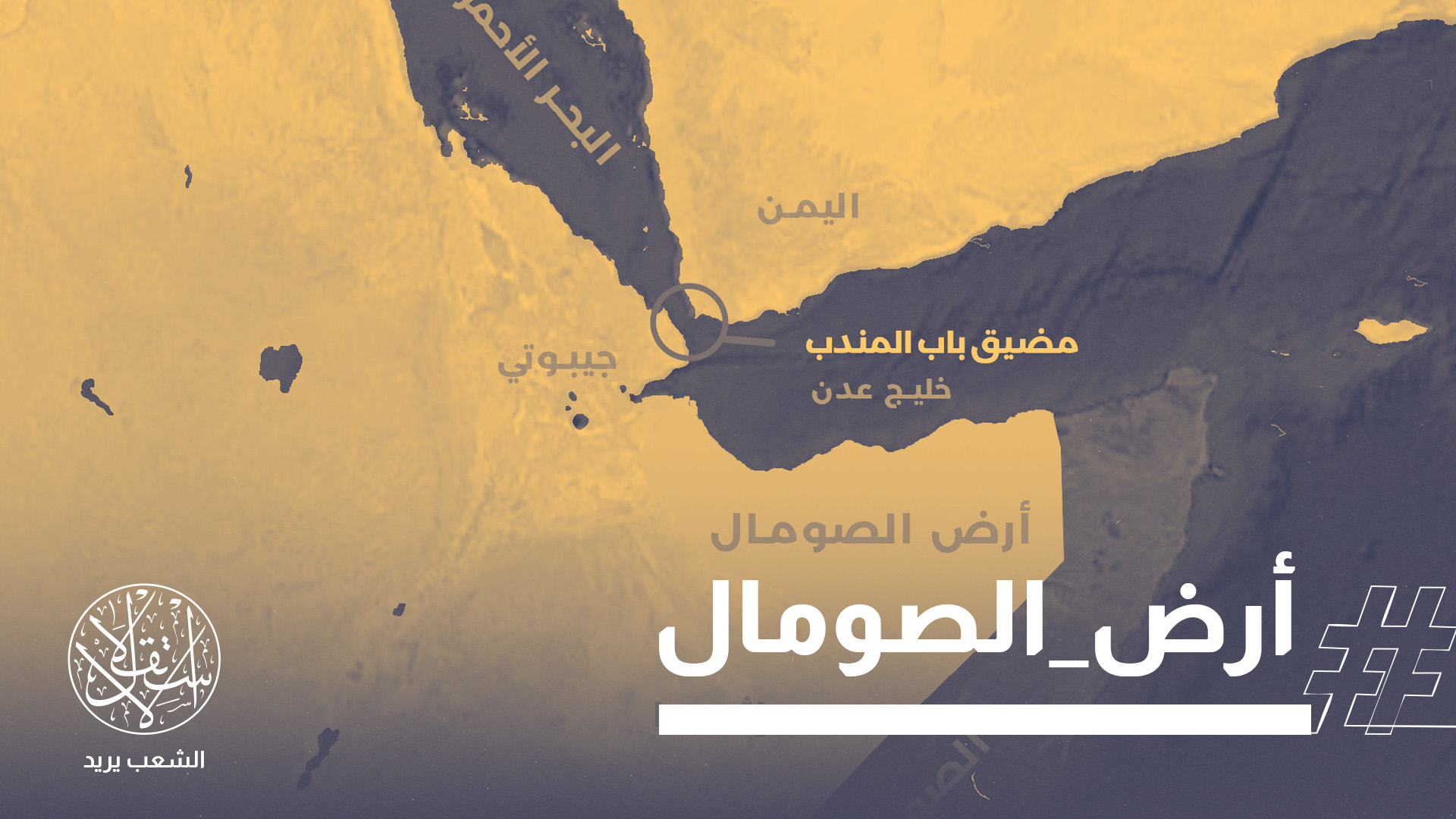 تُعد أرض الصومال (صومالي لاند) إقليمًا أعلن استقلاله عن الصومال في 18 مايو/أيار 1991