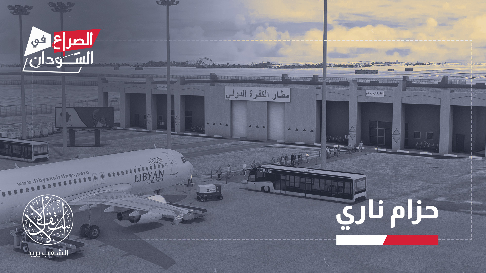 بدأت عمليات تزويد مليشيا حميدتي بالسلاح عبر مطار الكفرة بطلب إماراتي