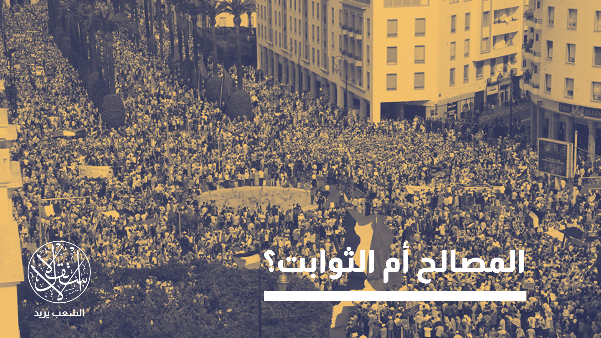 مظاهرة شعبية بالرباط رافضة للتطبيع وداعمة لفلسطين