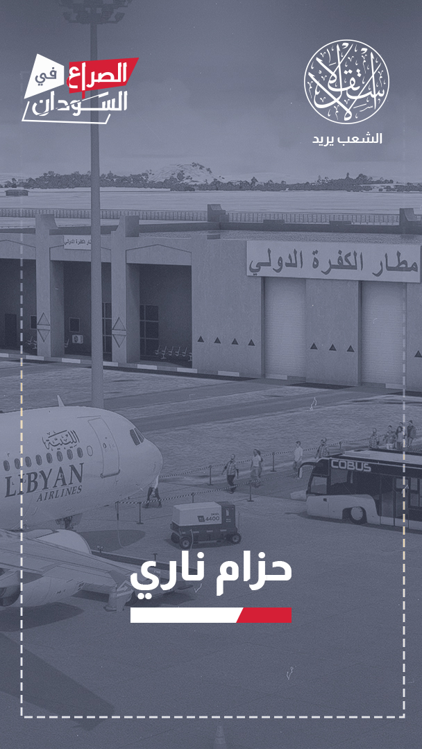 "الكُفرة".. مهبط طائرات ليبي غير مجرى الحرب في السودان ودعم انتصارات حميدتي
