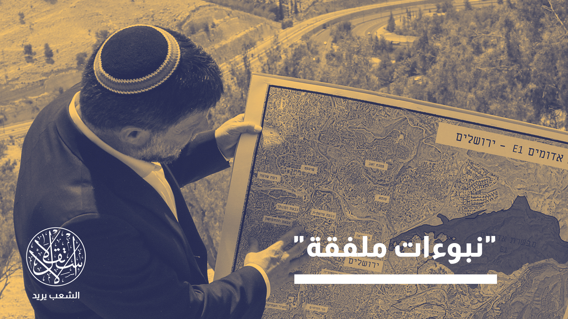 "لا تُقدَّم هذه الهجرات بوصفها حركات سكانية طبيعية فحسب، بل تُغلَّف بسرديات دينية من الكتاب المقدس"