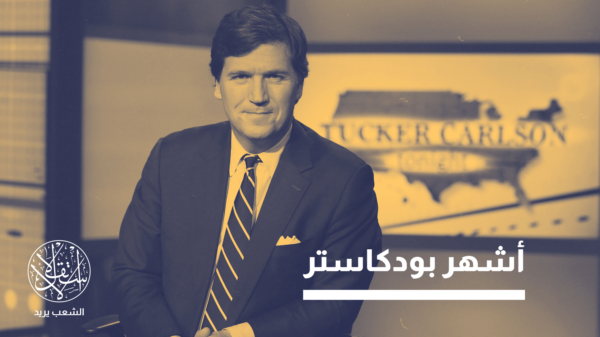 خرج كارلسون عن النهج التقليدي لليمين الأميركي في الاصطفاف التام مع إسرائيل