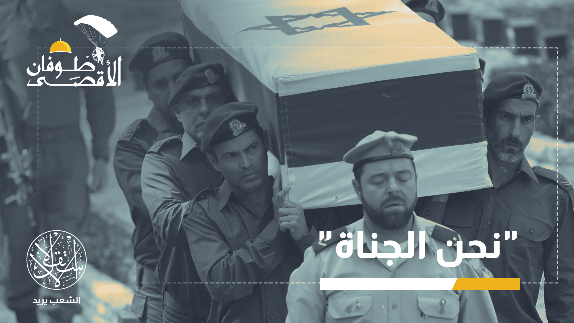 "لسنا الضحايا، بل نحن الجناة. هذا هو الثمن"