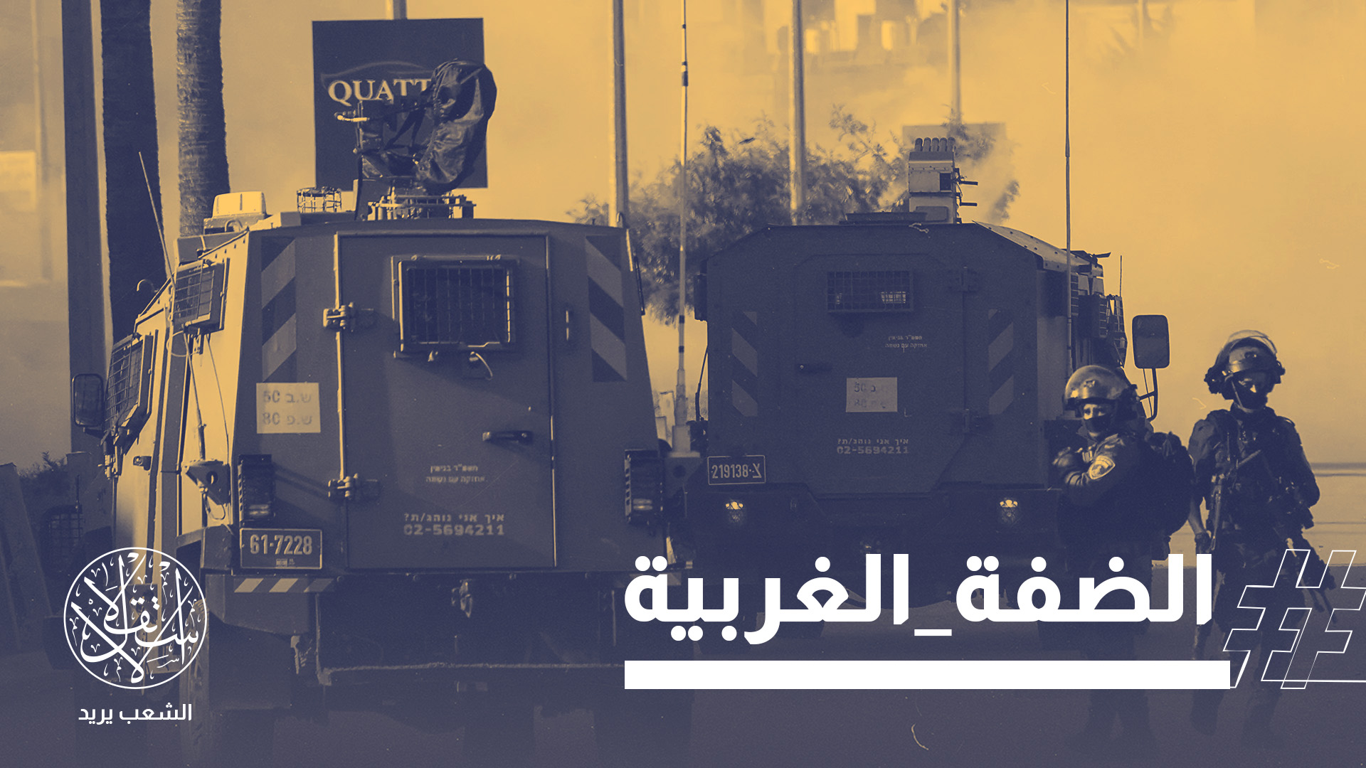 صعّد الاحتلال الإسرائيلي منذ أيام هجماته على الضفة الغربية المحتلة