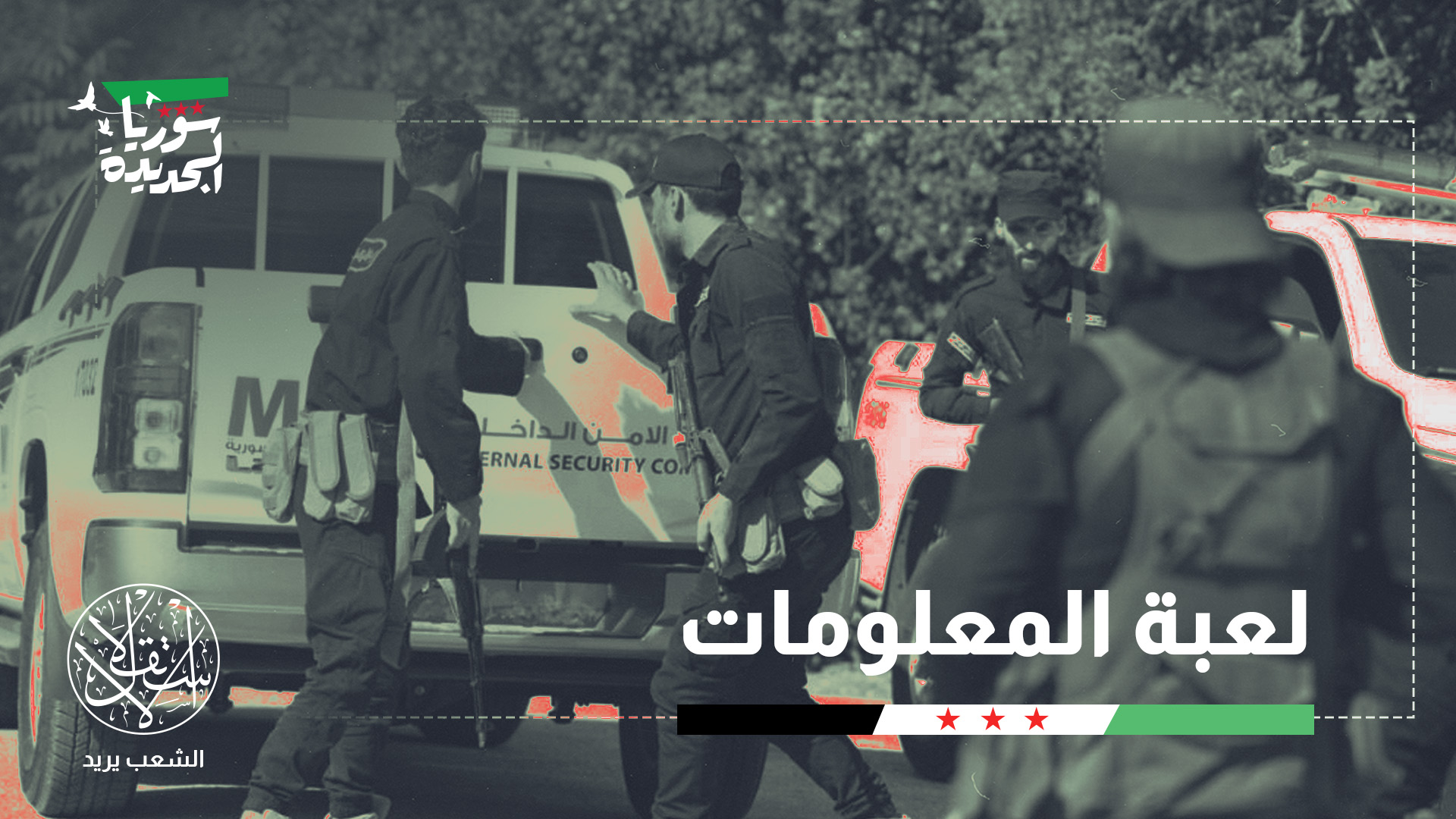 "دمشق استفادت من البنية المعلوماتية التي طورها التحالف منذ 2014"