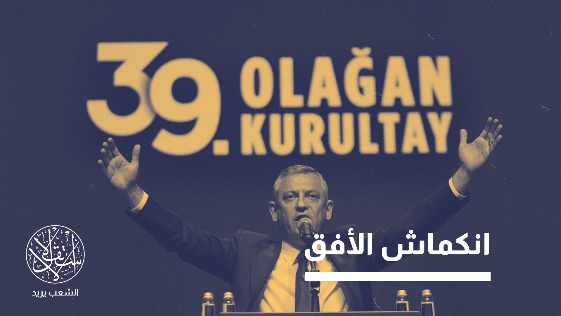 "المعارضة التركية تواجه اليوم أزمة بنيوية"