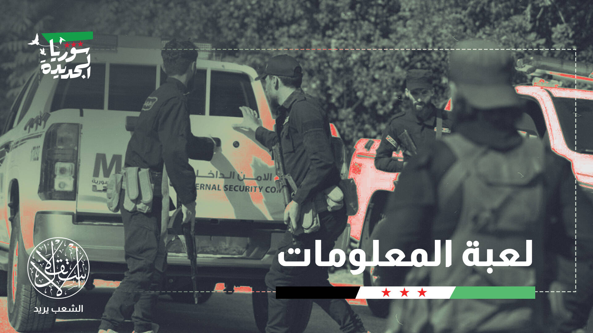 التحالف السري بين دمشق والتحالف الدولي.. صراع خفي لإبادة "تنظيم الدولة"