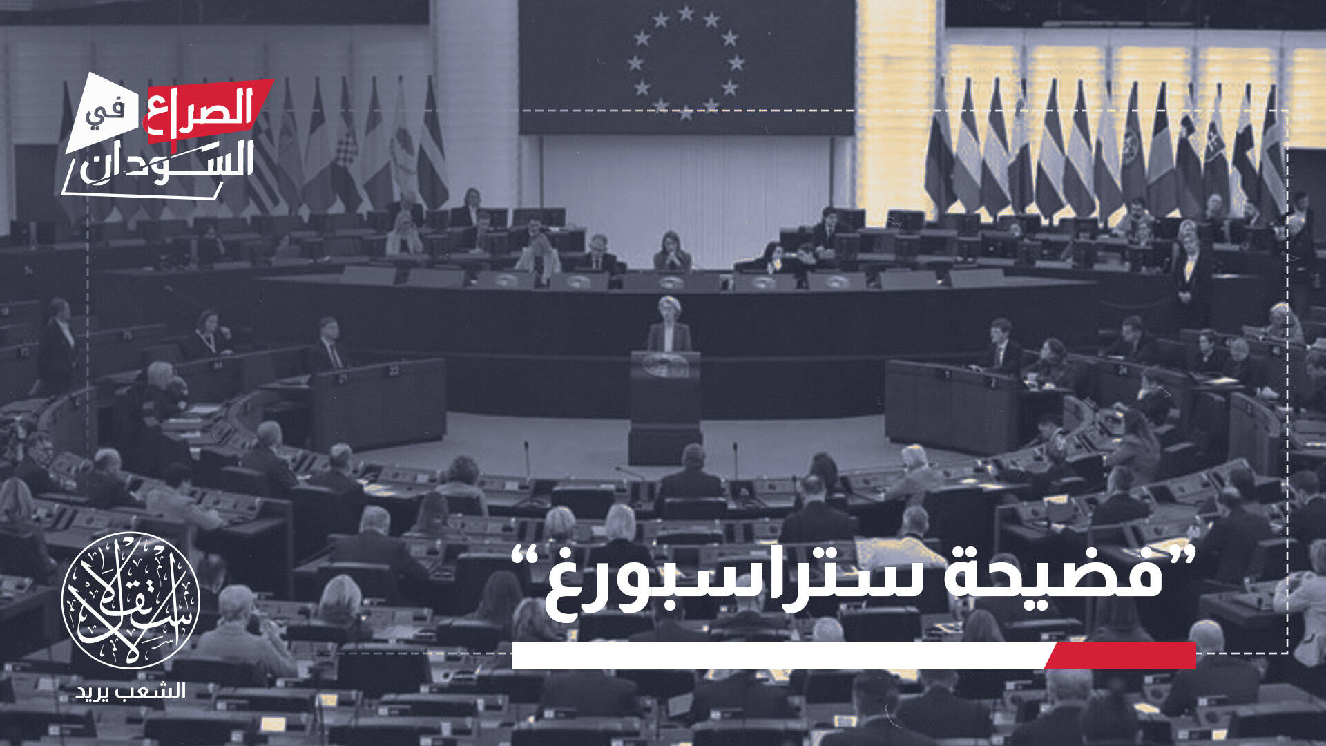 هل رشت الإمارات الاتحاد الأوروبي لإخفاء دعمها مليشيا "حميدتي" بالسودان؟