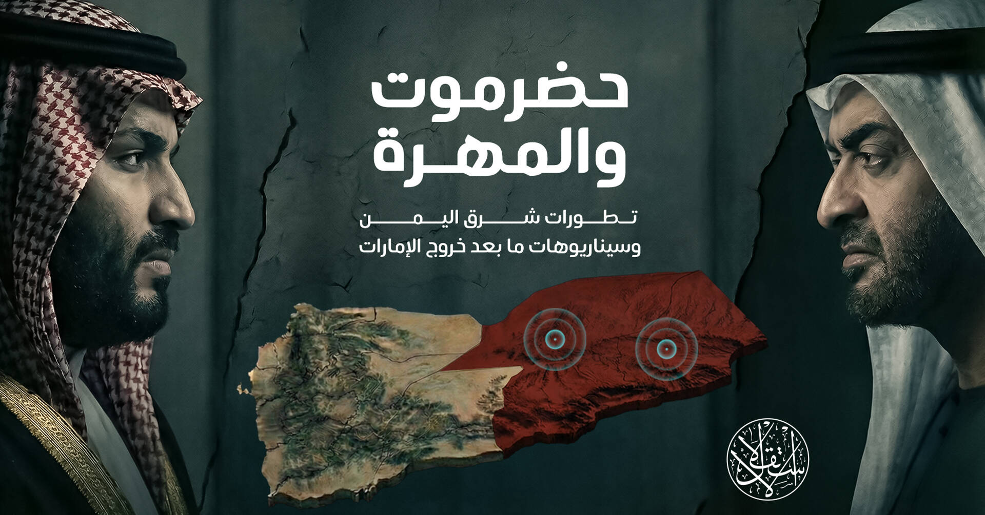 حضرموت والمهرة.. تطورات شرق اليمن وسيناريوهات ما بعد خروج الإمارات