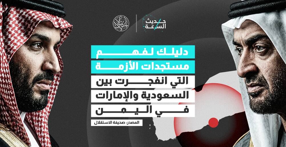 دليلك لفهم مستجدات الأزمة التي انفجرت  بين السعودية والإمارات في اليمن (إنفوجراف)