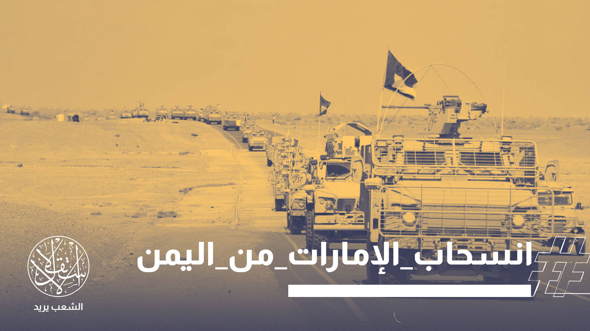 انسحاب الإمارات من اليمن.. صفقة خروج آمن أم إفلات من المحاسبة؟