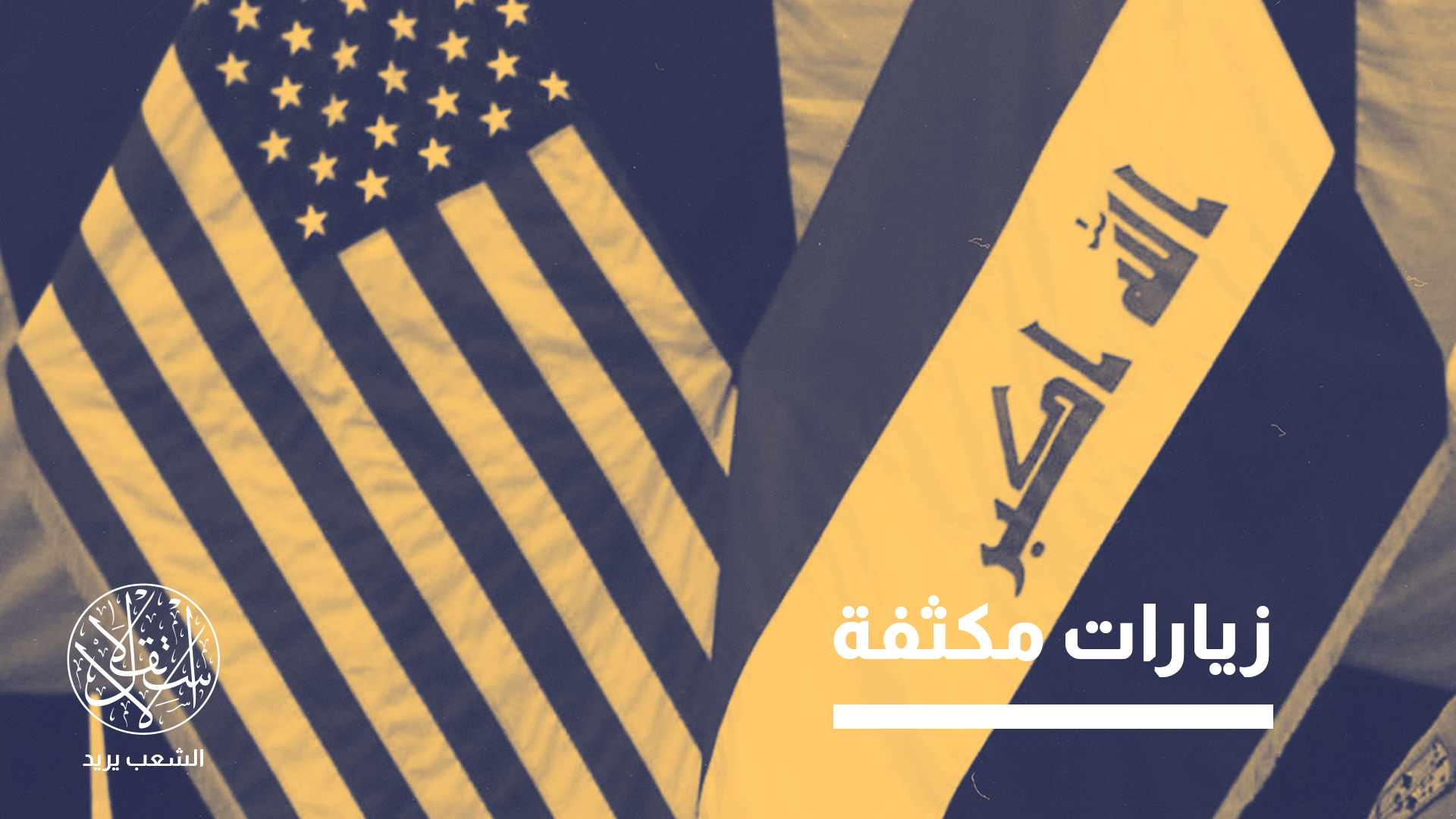 الزيارات الأميركية تأتي في ظل مشاورات تشكيل حكومة العراق