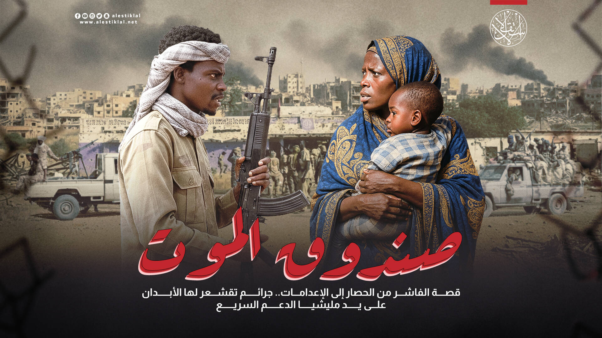 قصة الفاشر من الحصار إلى الإعدامات.. جرائم تقشعر لها الأبدان على يد مليشيا الدعم السريع (فيديو)