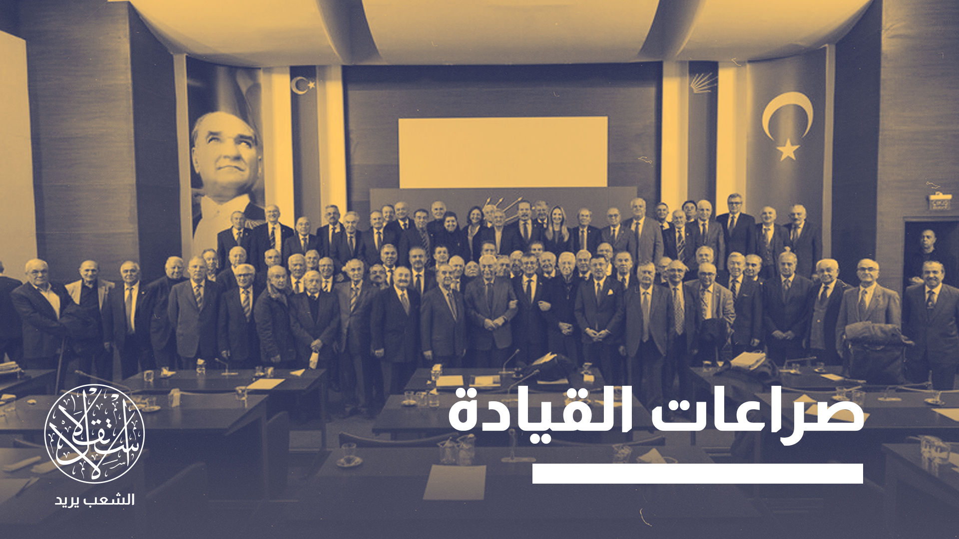 تكسير عظام متصاعد بأكبر أحزاب المعارضة التركية.. ما القصة؟