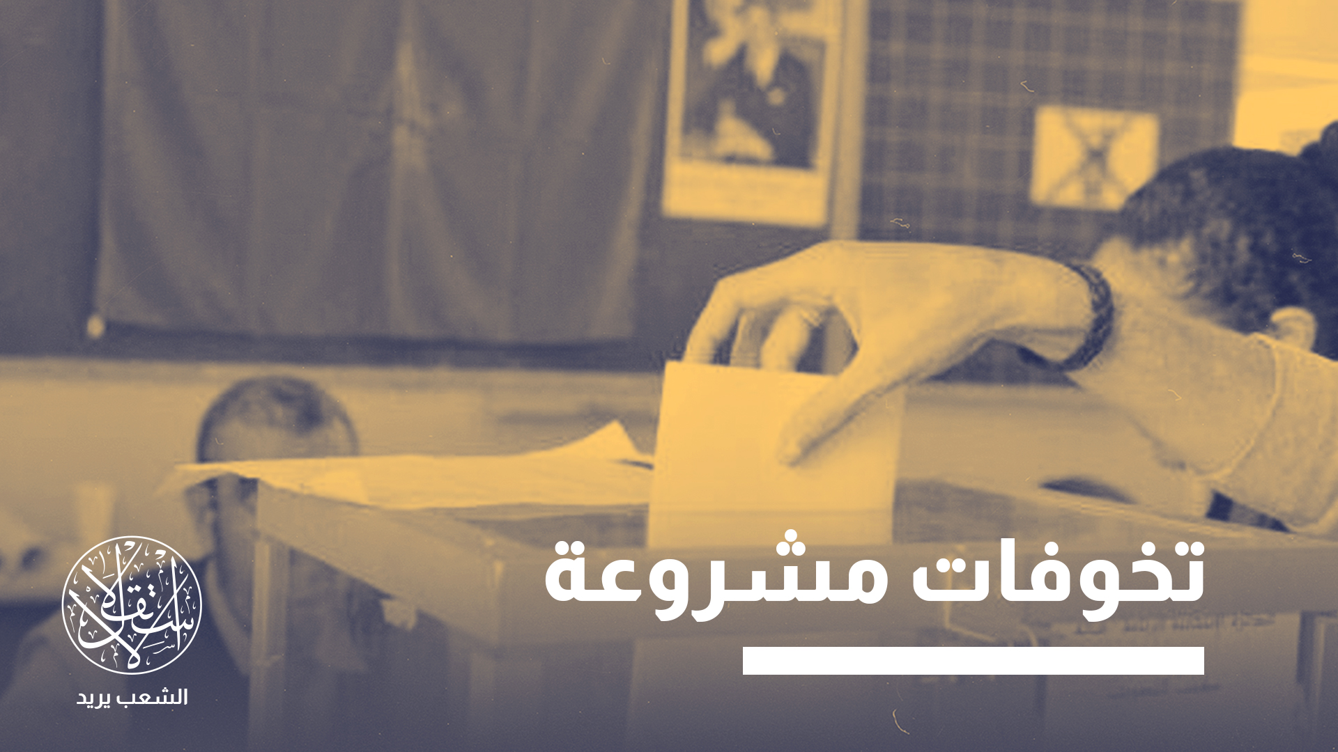 "لا تتوفر أي ضمانات بشأن عدم استغلال القوانين الجديدة من قبل السلطة لمنع أي شخص من الترشح للانتخابات"