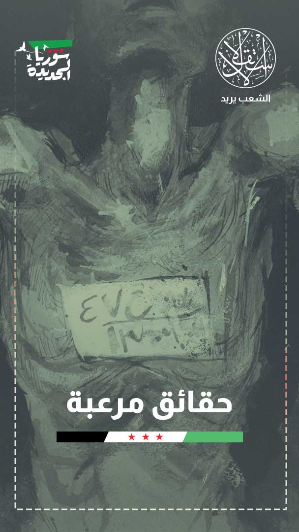 64 ألف وثيقة داخلية و33 ألف صورة.. توثيق صادم لجرائم الأسد بحق السوريين