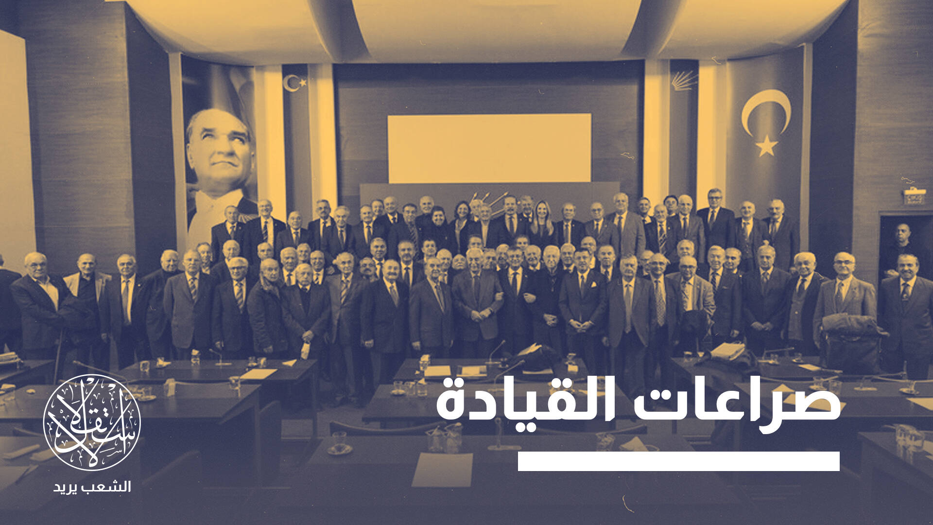 تكسير عظام متصاعد بأكبر أحزاب المعارضة التركية.. ما القصة؟