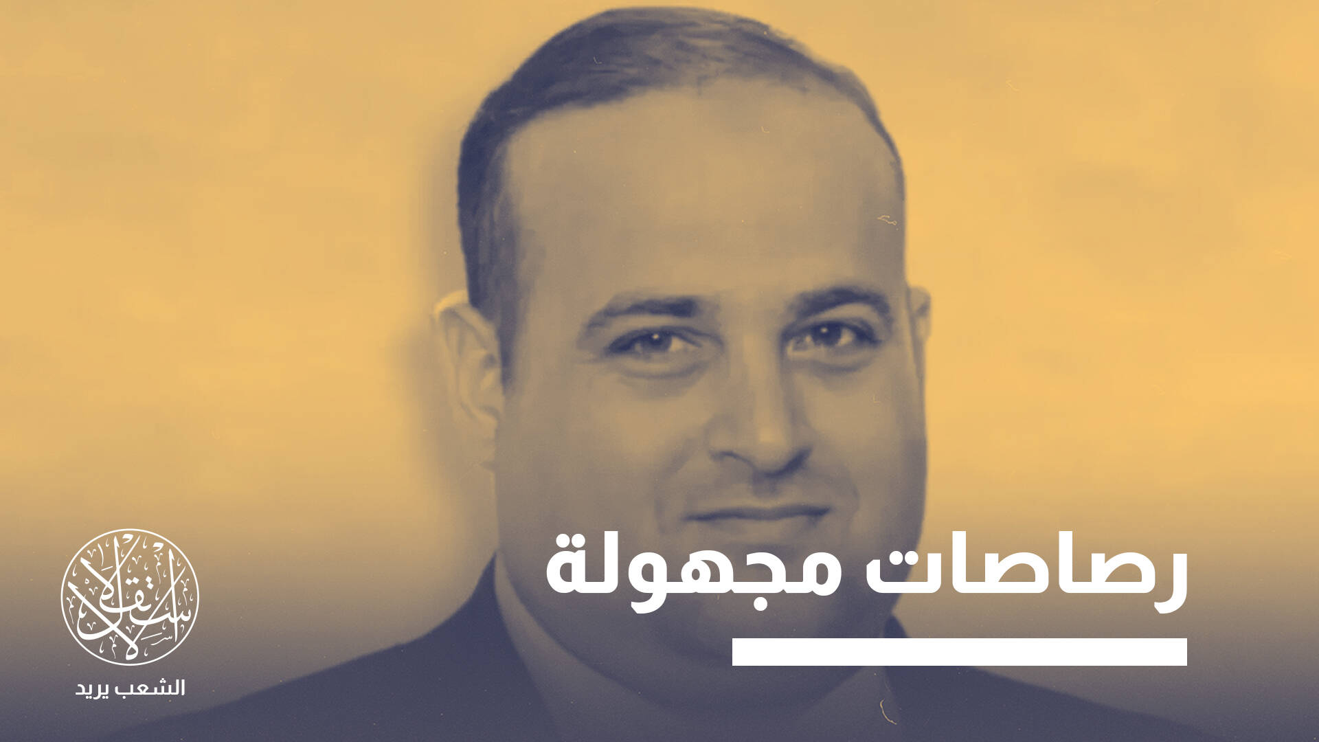 الشوادفي.. داعية مصري عابر للقارات يقضي بعملية اغتيال غامضة في الفلبين