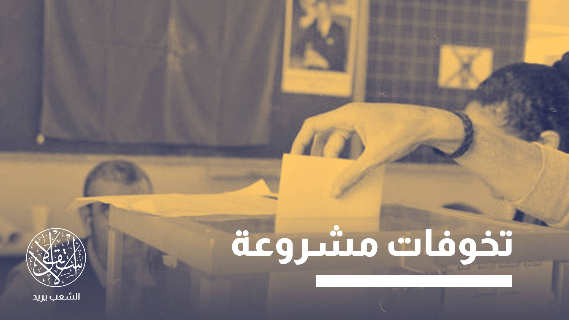 3 مشاريع قوانين جدلية.. هل تصلح انتخابات المغرب 2026 ما أفسدته 2021؟