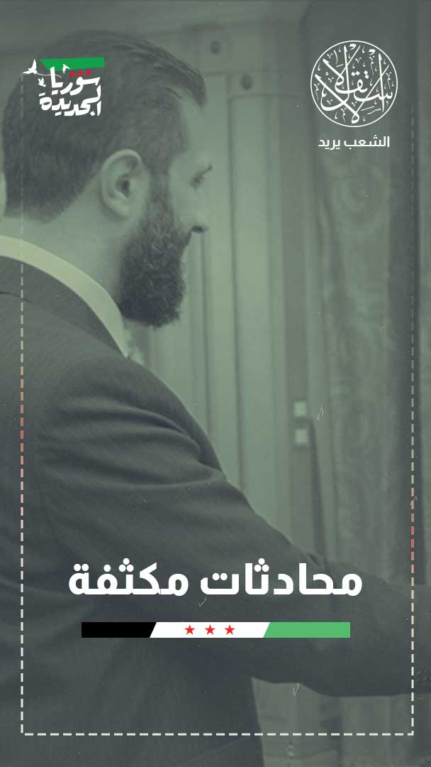 تسليم المقاتلين مقابل وقف هجمات إسرائيل.. هل ترضخ دمشق لواشنطن؟