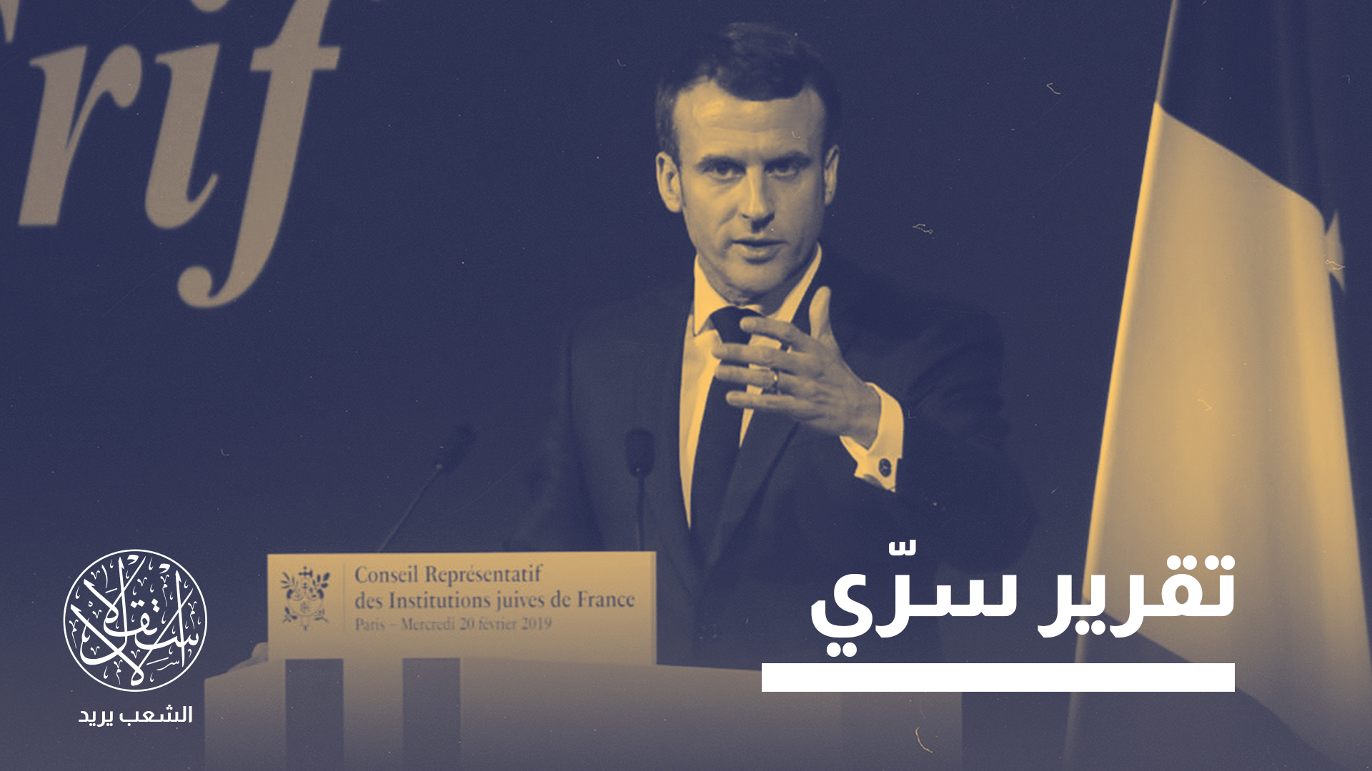 المجلس التمثيلي للمؤسسات اليهودية في فرنسا (CRIF)، جهة ذات نفوذ سياسي وعلاقات مؤسساتية واسعة،