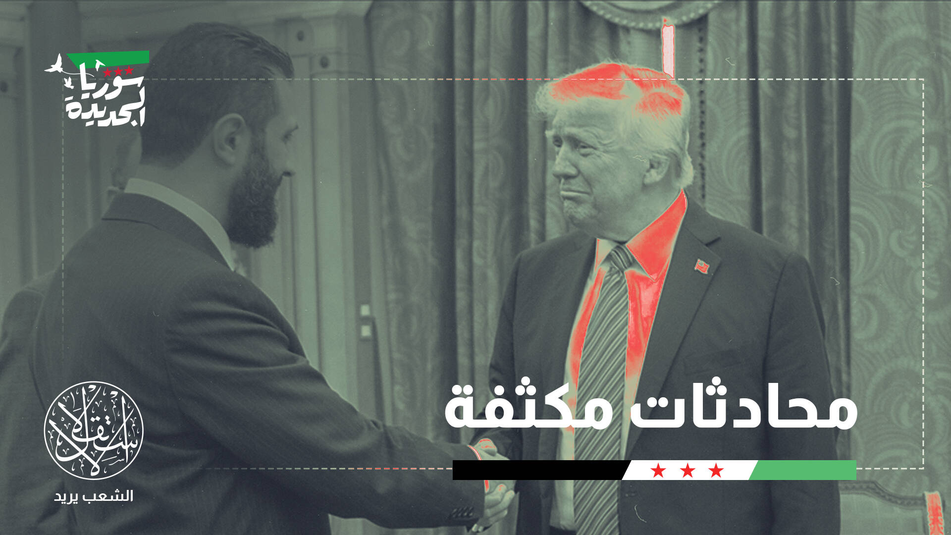 تسليم المقاتلين مقابل وقف هجمات إسرائيل.. هل ترضخ دمشق لواشنطن؟