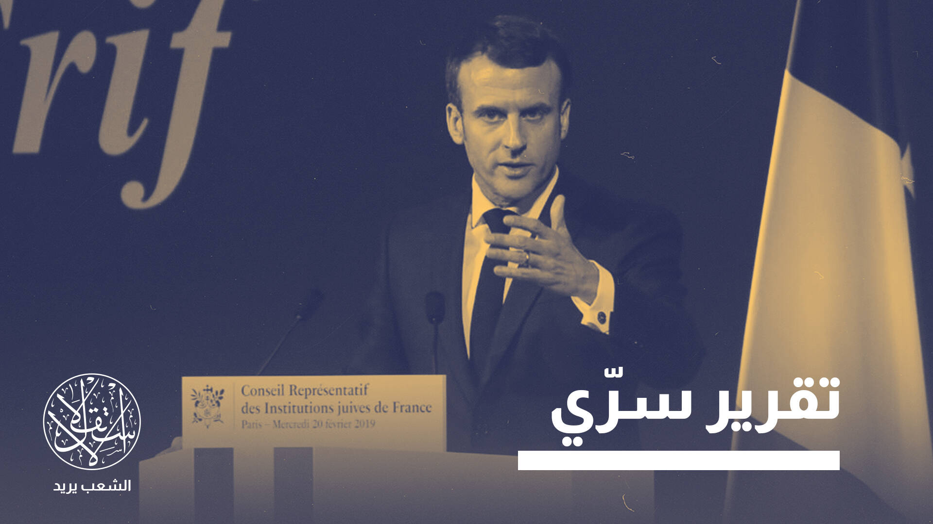 اختراق خطير.. كيف وصلت بيانات المسلمين في فرنسا إلى الاستخبارات الإسرائيلية؟