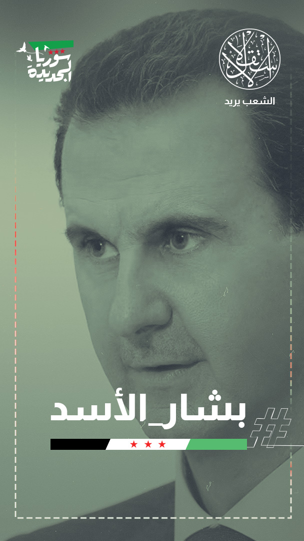 ديكتاتور يحتقر شعبه وجيشه.. تسريبات للمخلوغ يسب فيها السوريين